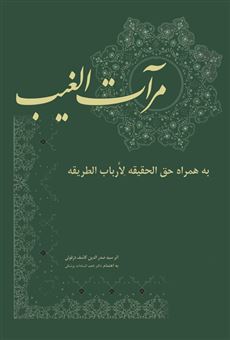 کتاب-مرآت-الغیب-به-همراه-حق-الحقیقه-لارباب-الطریقه-اثر-صدرالدین-کاشف-دزفولی