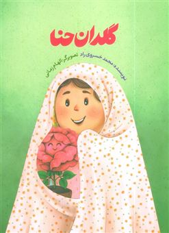 کتاب-گلدان-حنا-اثر-محمد-خسروی-راد