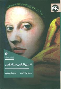 کتاب-آخرین-نقاشی-سارا-دفس-اثر-دومنیک-اسمیت