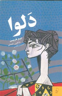 کتاب-دلوا-اثر-جیم-هریسن