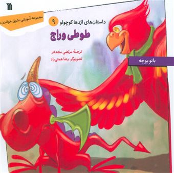 کتاب-داستان-های-اژدها-کوچولو-9-طوطی-وراج-اثر-بانو-یوجه