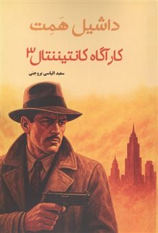 کتاب-کارگاه-کانتیننتال-3-اثر-داشیل-همت