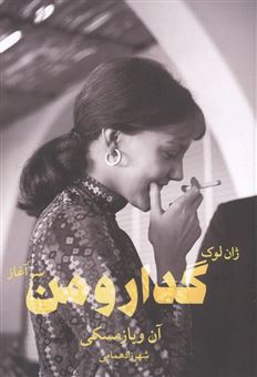 کتاب-ژان-لوک-گدار-و-من-سرآغاز-اثر-آن-ویازمسکی