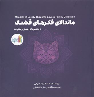 کتاب-ماندالای-فکرهای-قشنگ-2زبانه-اثر-یگانه-ناظم-زاده-نراقی