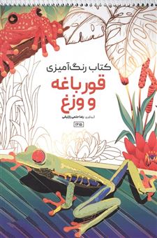 کتاب-کتاب-رنگ-آمیزی-طرح-قورباغه-و-وزغ-اثر-رضا-حتمی-رازلیقی