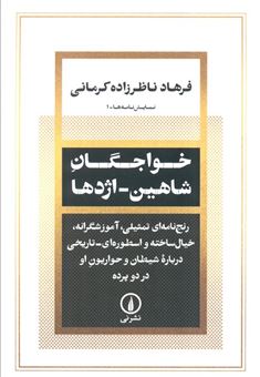 کتاب-خواجگان-شاهین_اژدها-اثر-فرهاد-ناظرزاده-کرمانی