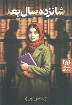 کتاب-شانزده-سال-بعد-اثر-ندا-جورابچی