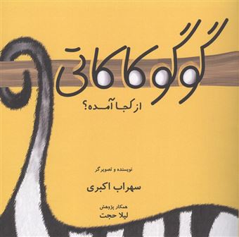 کتاب-گوگوکاکاتی-از-کجا-آمده؟-گلاسه-اثر-سهراب-اکبری