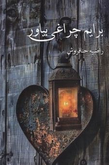 کتاب-برایم-چراغی-بیاور-اثر-راضیه-حنافروش