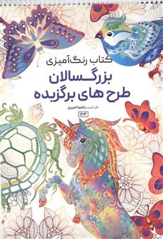 کتاب-کتاب-رنگ-آمیزی-بزرگسالان-طرح-های-برگزیده-اثر-راضیه-امیری