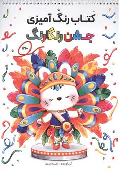 کتاب-کتاب-رنگ-آمیزی-جشن-رنگارنگ-اثر-راضیه-امیری
