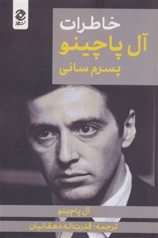 کتاب-خاطرات-آل-پاچینو-پسرم-سانی-اثر-آل-پاچینو