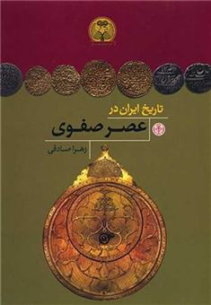 کتاب-تاریخ-ایران-در-عصر-صفوی-ایران-ویج-اثر-زهرا-صادقی