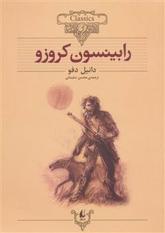 کتاب-رابینسون-کروزو-اثر-دانیل-دفو