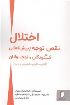کتاب-اختلال-نقص-توجهبیش-فعالی-در-کودکان-و-نوجوانان-اثر-ارغوان-فریبرزی-فر-و-دیگران