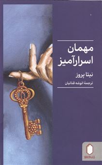 کتاب-مهمان-اسرار-آمیز-اثر-نیتا-پروز