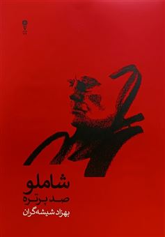 کتاب-شاملو-صد-پرتره-اثر-بهزاد-شیشه-گران