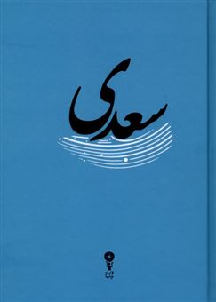 کتاب-غزلیات-سعدی-اثر-مصلح-بن-عبدالله-سعدی-شیرازی