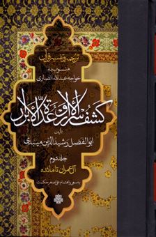 کتاب-ترجمه-و-تفسیر-قرآن-کشف-الاسرار-و-عده-الابرار-جلد-دوم-اثر-ابوالفضل-رشید-الدین-میبدی