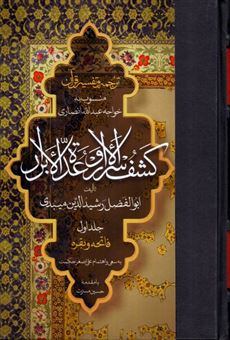 کتاب-ترجمه-و-تفسیر-قرآن-کشف-الاسرار-و-عده-الابرار-جلد-اول-اثر-ابوالفضل-رشید-الدین-میبدی