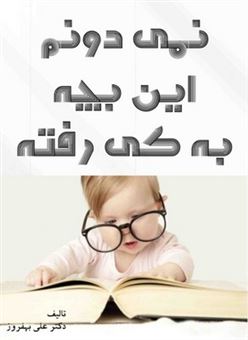 کتاب-نمی-دونم-این-بچه-به-کی-رفته-اثر-علی-بهفروز
