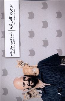 کتاب-موجوی-کامل-گربه-اثر-جکسون-گلکسی