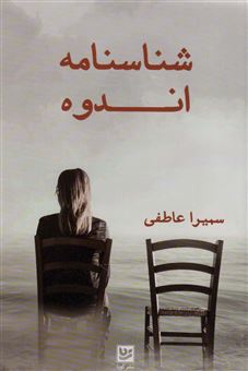 کتاب-شناسنامه-اندوه-اثر-مزدک-پنجه-ای