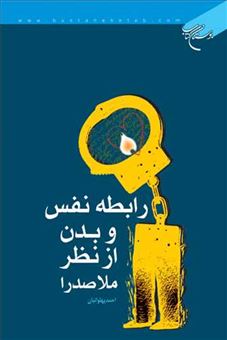 کتاب-رابطه-نفس-و-بدن-از-نظر-ملاصدرا-اثر-احمد-پهلوانیان