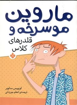 کتاب-ماروین-مو-سرخه-و-قلدرهای-کلاس-اثر-لوییس-ساچر