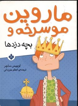 کتاب-ماروین-مو-سرخه-و-بچه-دزدها-اثر-لوییس-ساچر