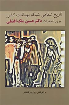 کتاب-تاریخ-شفاهی-شبکه-بهداشت-کشور-اثر-پیام-روشنفکر