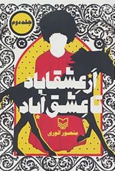 کتاب-از-عشقاباد-تا-عشق-آباد-2-اثر-منصور-انوری