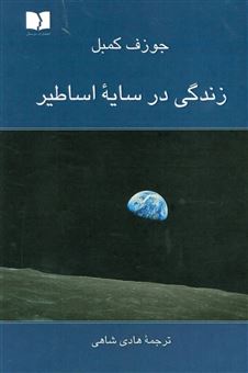 کتاب-زندگی-در-سایه-اساطیر-اثر-جوزف-کمبل