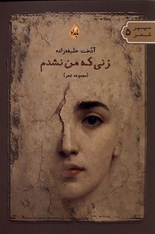 زنی که من نشدم