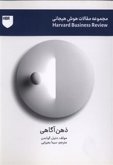 کتاب-مجموعه-مقالات-هوش-هیجانی-ذهن-آگاهی-اثر-دنیل-گولمن