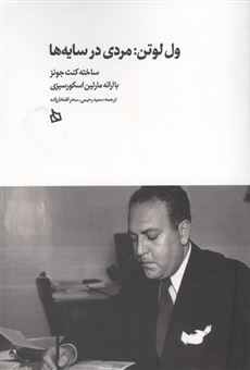 کتاب-ول-لوتن-مردی-در-سایه-ها-اثر-کنت-جونز