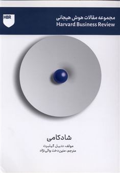 کتاب-مجموعه-مقالات-هوش-هیجانی-شادکامی-اثر-دنیل-گیلبرت