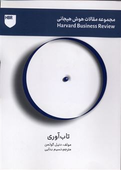 کتاب-مجموعه-مقالات-هوش-هیجانی-تاب-آوری-اثر-دنیل-گولمن