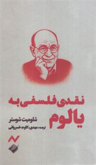 کتاب-نقدی-فلسفی-به-یالوم-اثر-شلومیت-شوستر