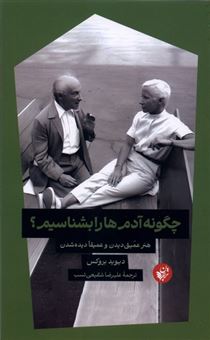 کتاب-چگونه-آدم-ها-را-بشناسیم-هنرعمیق-دیدن-وعمیقادیده-شدن-اثر-دیوید-بروکس