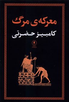 کتاب-معرکه-مرگ-اثر-کامبیز-حضرتی