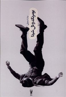 کتاب-بومرنگ-و-دل-شیدا-اثر-نوذر-اسمعیلی