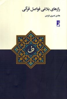 کتاب-رازهای-بلاغی-فواصل-قرآنی