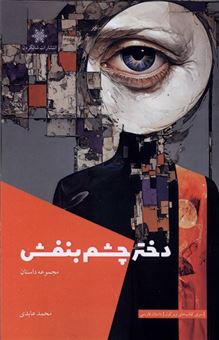 کتاب-دختر-چشم-بنفش-اثر-محمد-عابدی