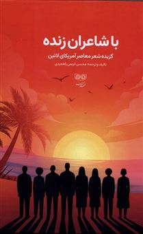 کتاب-با-شاعران-زنده-گزیده-شعر-معاصر-آمریکای-لاتین-اثر-محسن-کریمی-راهجردی