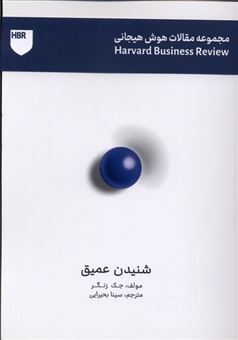 کتاب-مجموعه-مقالات-هوش-هیجانی-شنیدن-عمیق-اثر-جک-زنگر