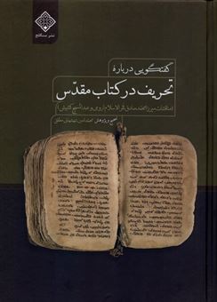 کتاب-گفتگویی-درباره-تحریف-در-کتاب-مقدس‬‏‫-اثر-محمد-امین-شهشانی-مطلق
