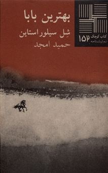 کتاب-هترین-بابا-کتاب-کوچک-152-اثر-شل-سیلور-استاین