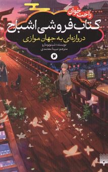 کتاب-کتاب-فروشی-اشباح-2-دروازه-ای-به-جهان-موازی-اثر-شینوبومارو