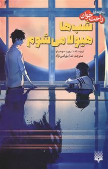 کتاب-شب-ها-هیولا-می-شوم-اثر-یورو-سومینو